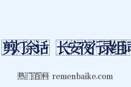 剪灯余话·长安夜行录组词是什么意思的图片